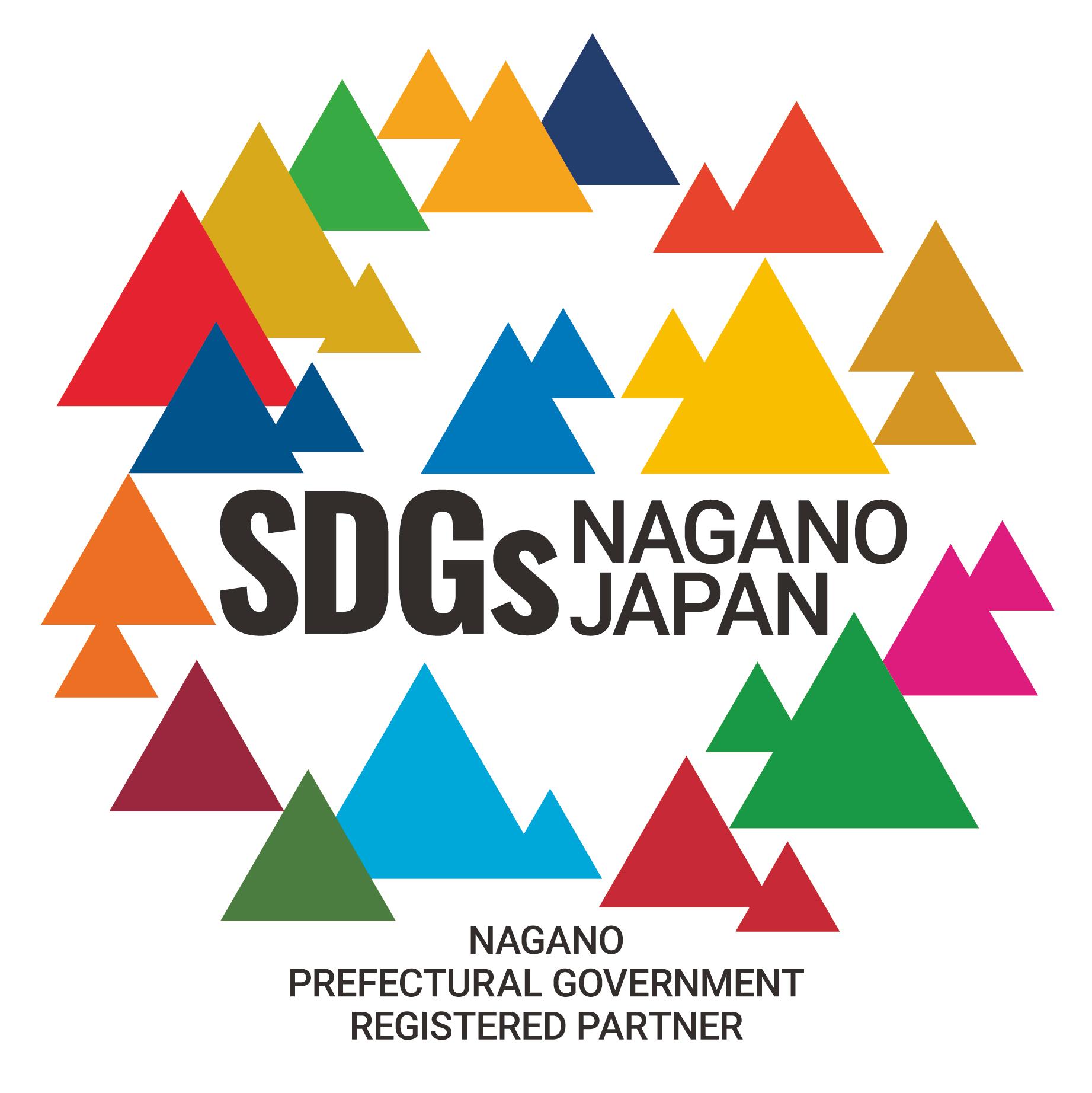 長野県SDGs推進企業