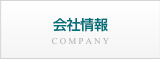 会社情報