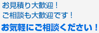 お気軽にご相談ください！