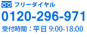 フリーダイアル：0120-296-971