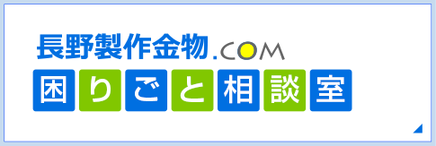 長野製作金物.com 困り事相談室