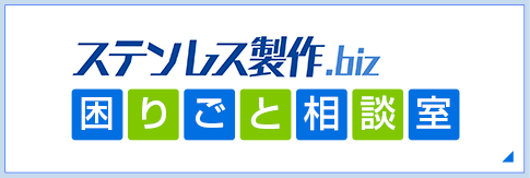 ステンレス製作.biz 困り事相談室