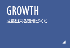 成長できる環境づくり