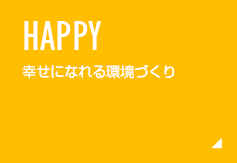 幸せになれる環境づくり