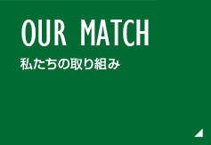 私たちの取り組み