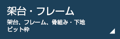 架台・フレーム